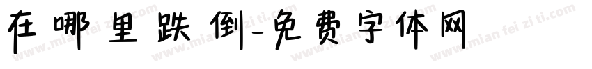 在 哪 里 跌 倒字体转换
